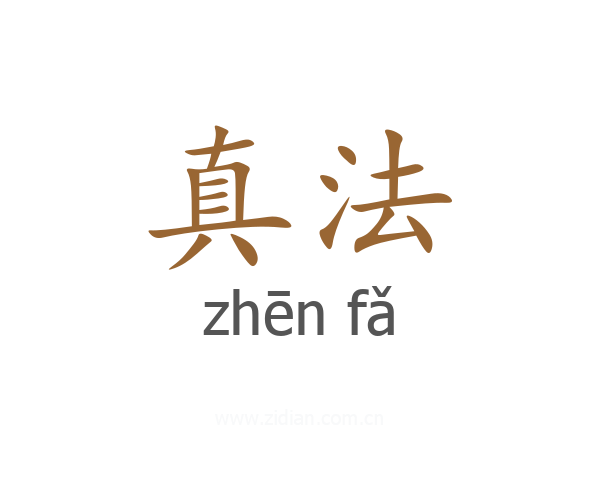 真法
