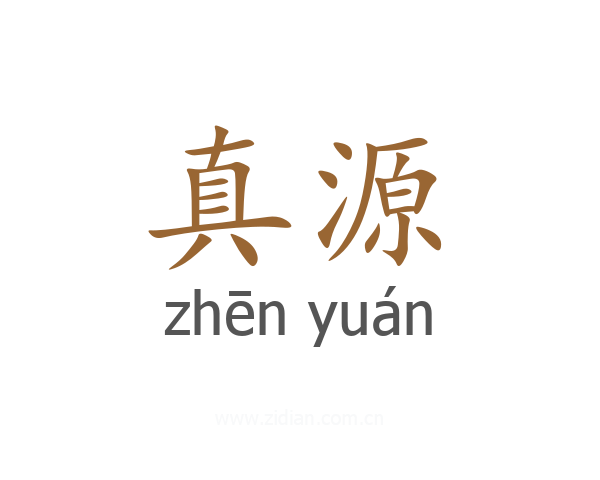 真源