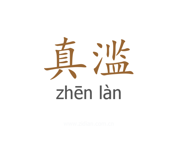 真滥