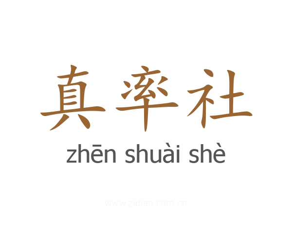真率社