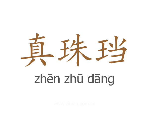 真珠珰