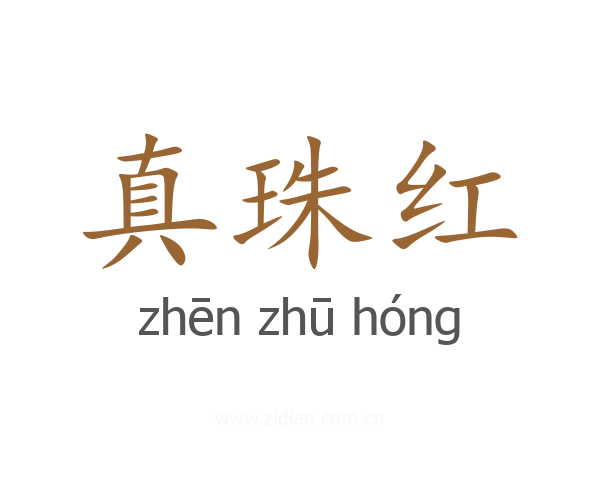 真珠红