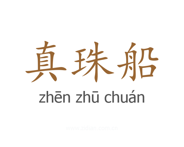 真珠船