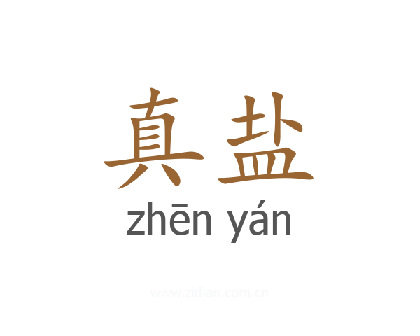 真盐