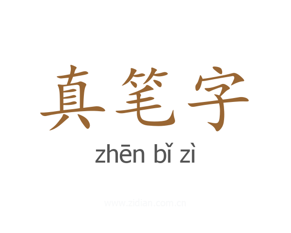 真笔字