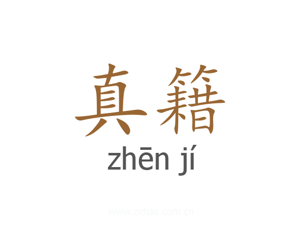 真籍