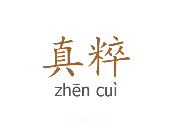 真粹