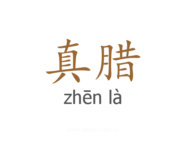 真腊