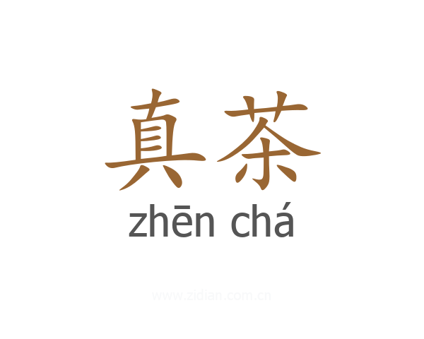 真茶