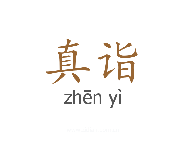 真诣