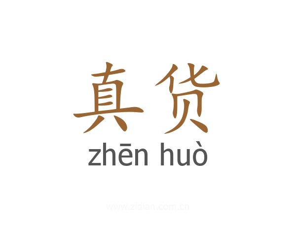 真货