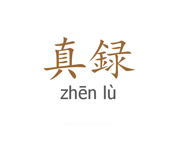真録