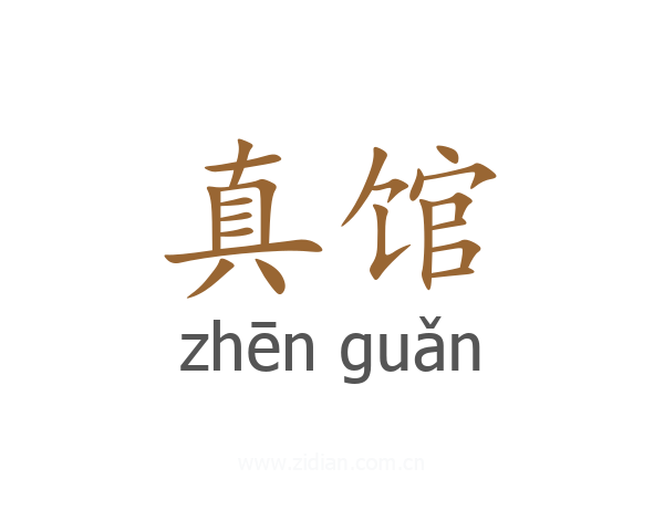 真馆