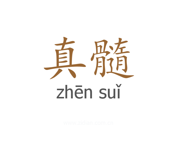 真髓
