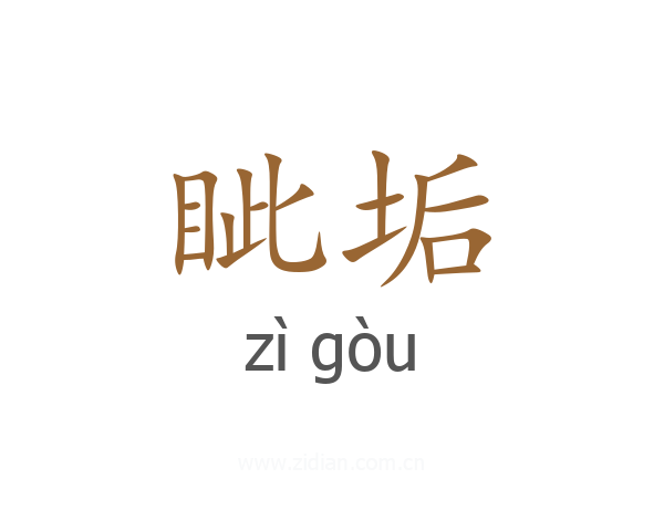 眦垢
