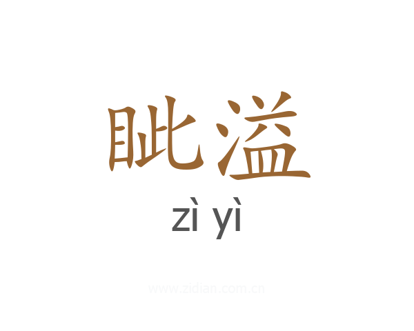 眦溢