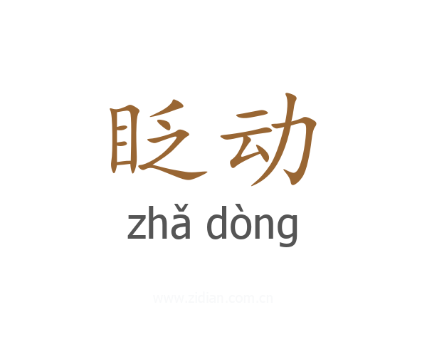 眨动