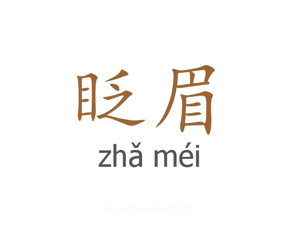 眨眉