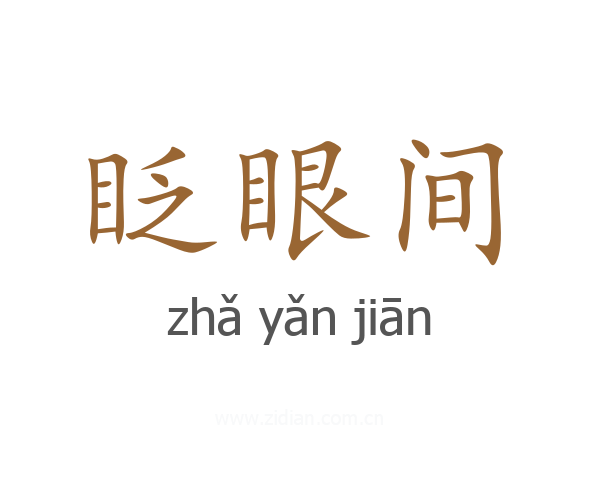 眨眼间