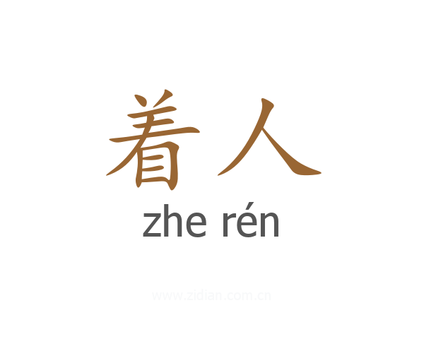 着人