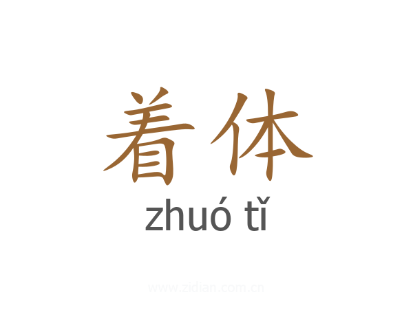 着体