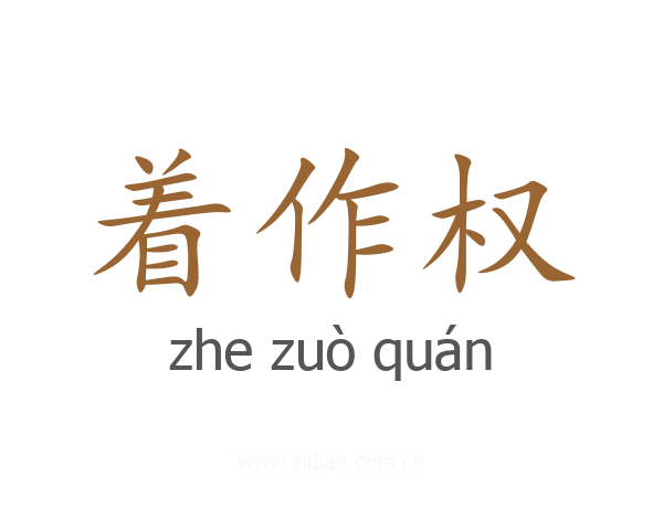 着作权