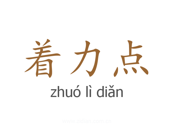 着力点