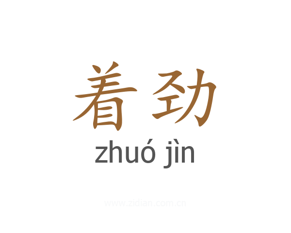 着劲