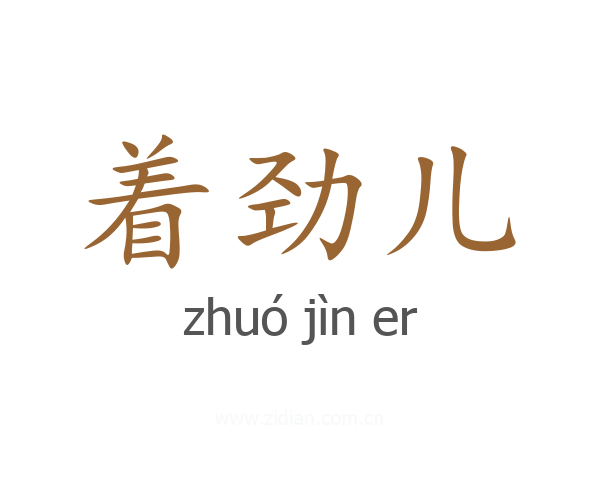 着劲儿