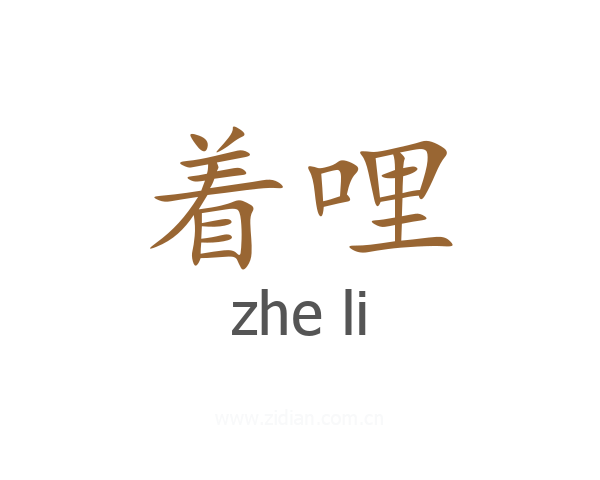 着哩