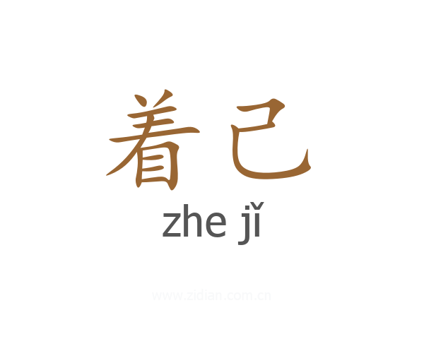 着己