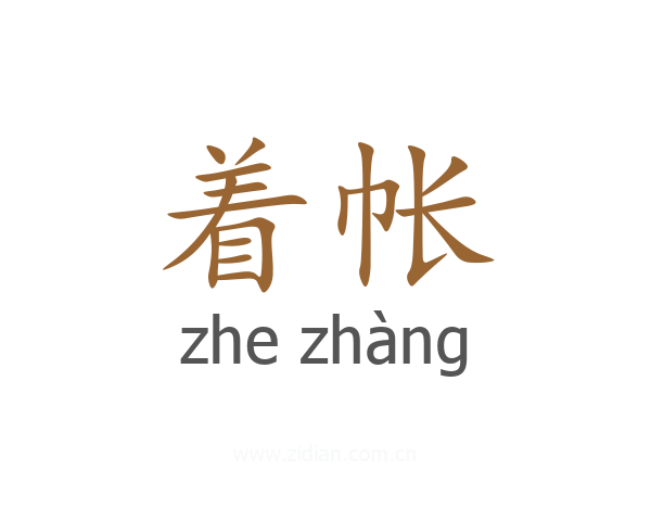 着帐
