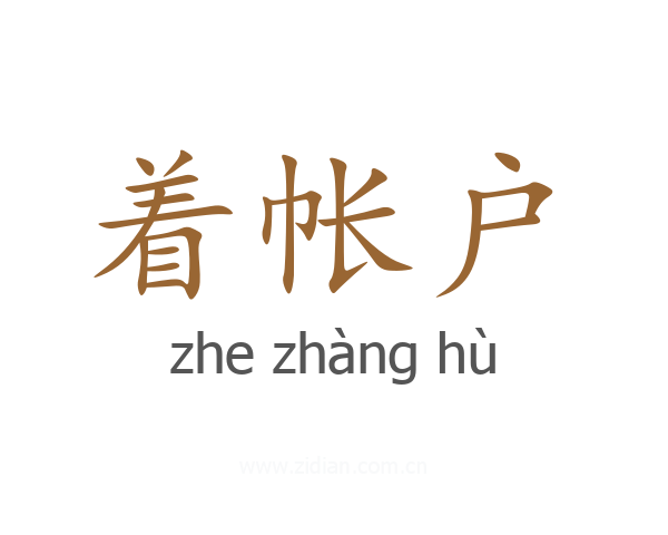 着帐户