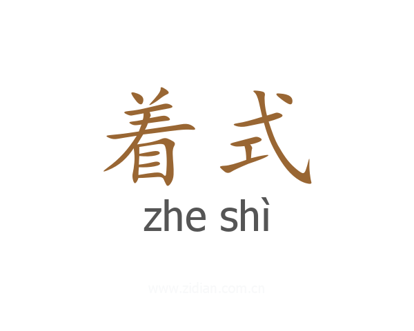 着式