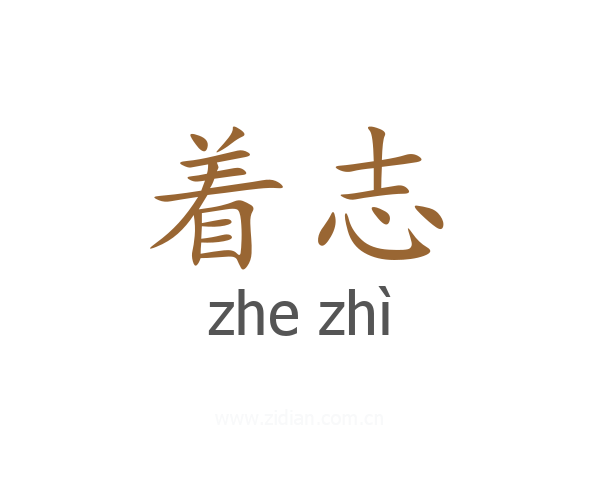 着志