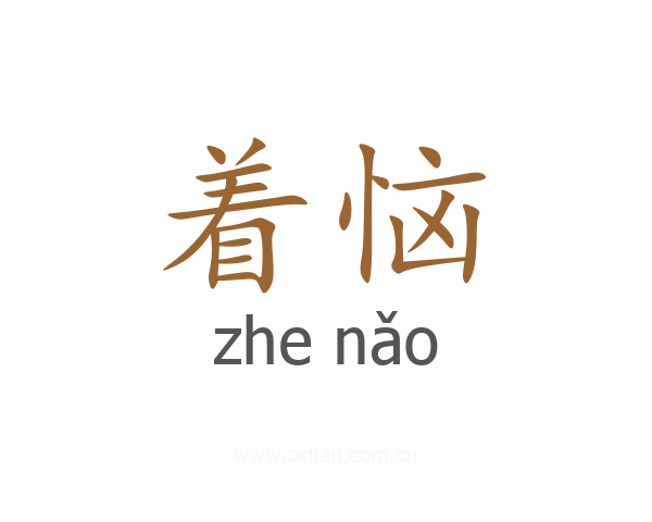 着恼
