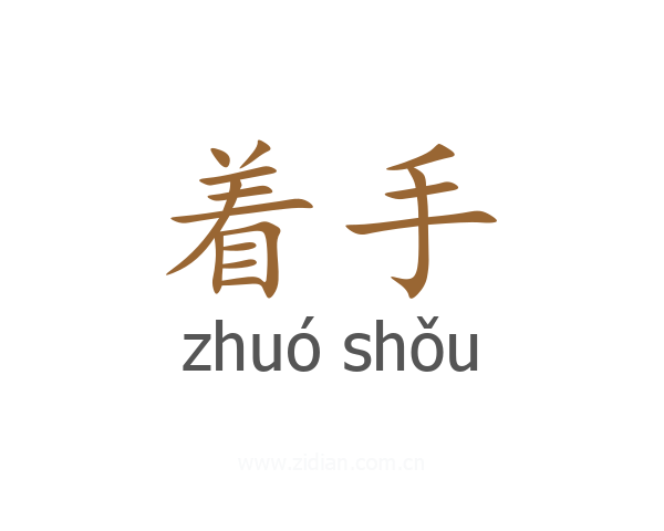 着手