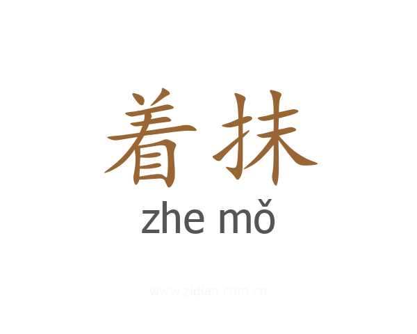 着抹