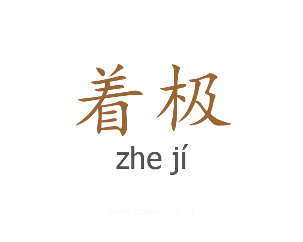 着极