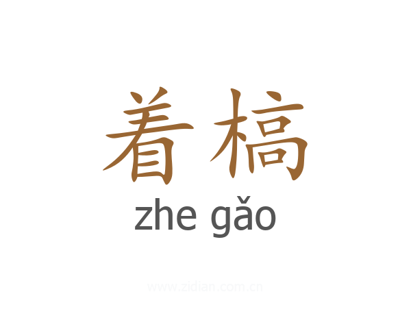 着槁