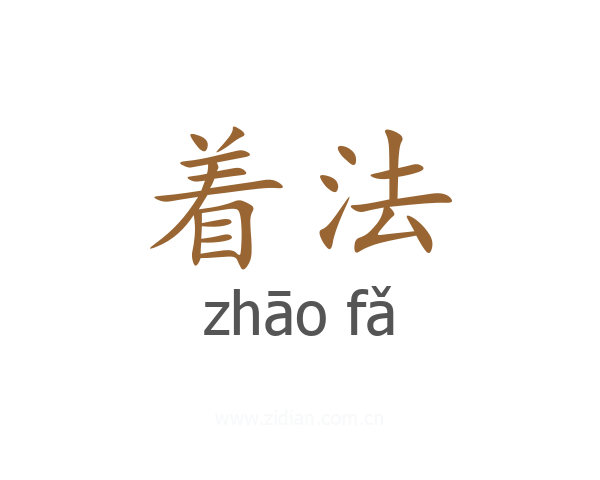 着法