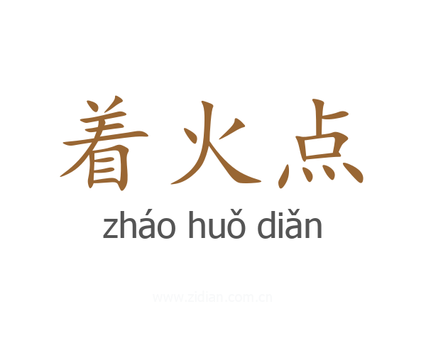 着火点