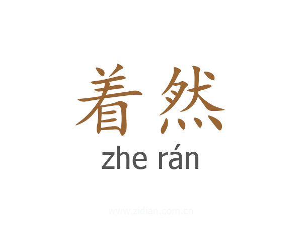 着然