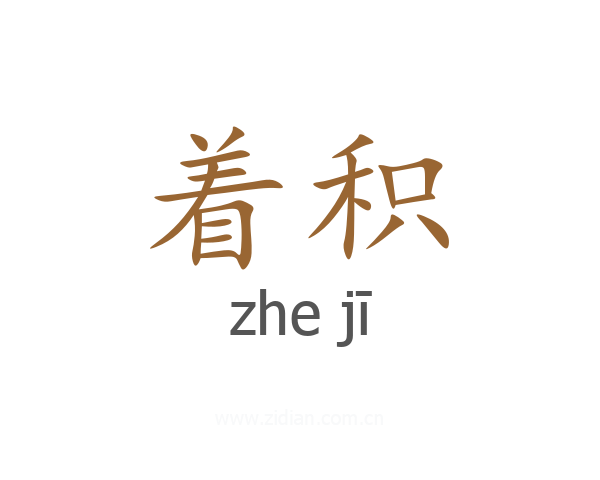 着积