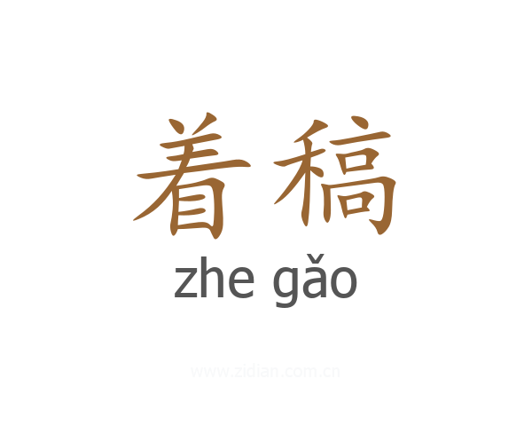 着稿