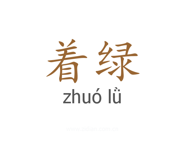 着绿