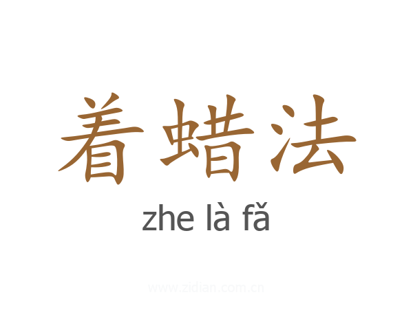着蜡法