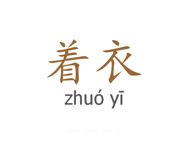 着衣