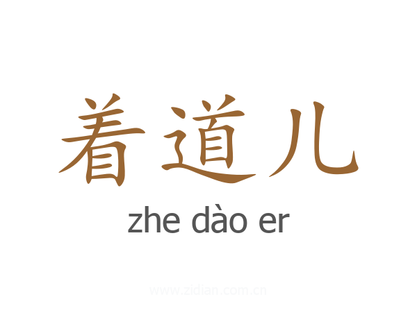 着道儿