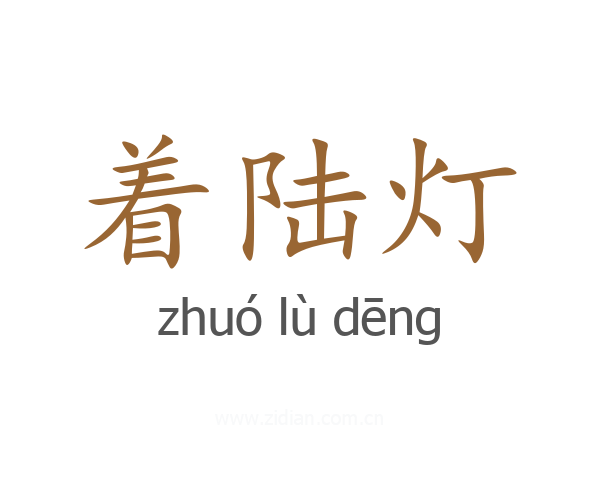 着陆灯